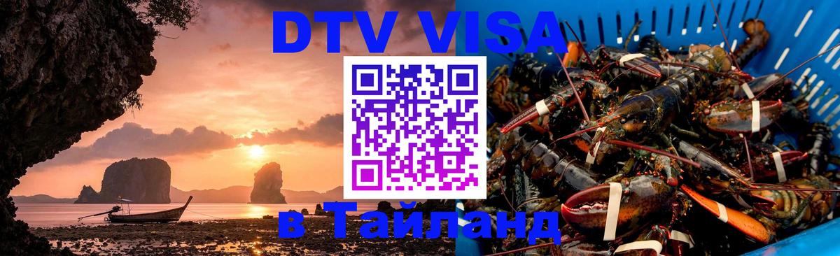 Оформить DTV визу в Тайланд 