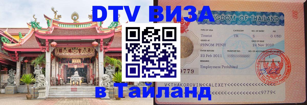 DTV виза Тайланд 